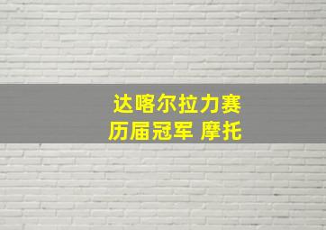 达喀尔拉力赛历届冠军 摩托